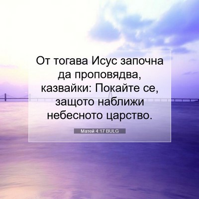 Picture 07 - Матей 4:17 BULG - От тогава Исус започна да - Bible Verse Picture