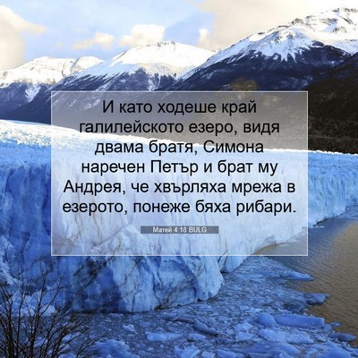 Picture 07 - Матей 4:18 BULG - И като ходеше край - Bible Verse Picture