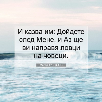 Picture 07 - Матей 4:19 BULG - И казва им: Дойдете след - Bible Verse Picture