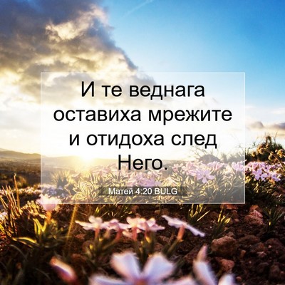 Picture 07 - Матей 4:20 BULG - И те веднага оставиха - Bible Verse Picture
