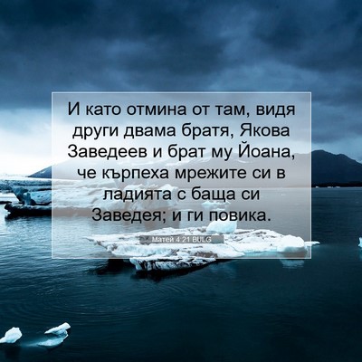 Picture 07 - Матей 4:21 BULG - И като отмина от там, видя - Bible Verse Picture
