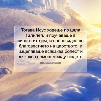 Picture 07 - Матей 4:23 BULG - Тогава Исус ходеше по цяла - Bible Verse Picture