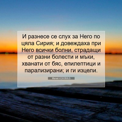 Picture 07 - Матей 4:24 BULG - И разнесе се слух за Него - Bible Verse Picture