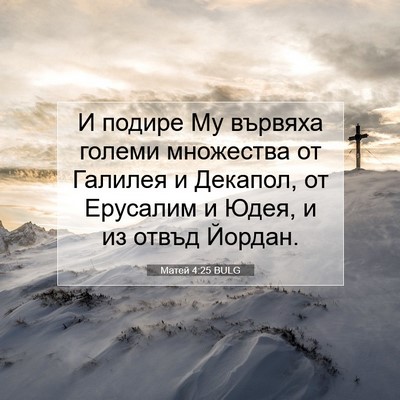 Picture 07 - Матей 4:25 BULG - И подире Му вървяха големи - Bible Verse Picture
