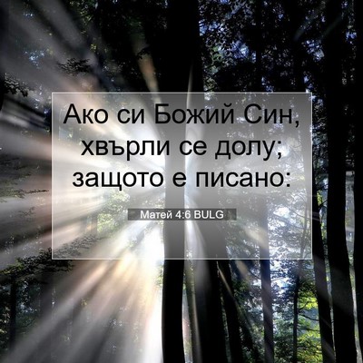 Picture 07 - Матей 4:6 BULG - Ако си Божий Син, хвърли се - Bible Verse Picture