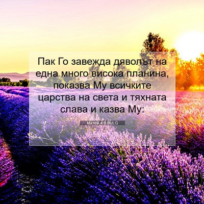 Picture 07 - Матей 4:8 BULG - Пак Го завежда дяволът на - Bible Verse Picture
