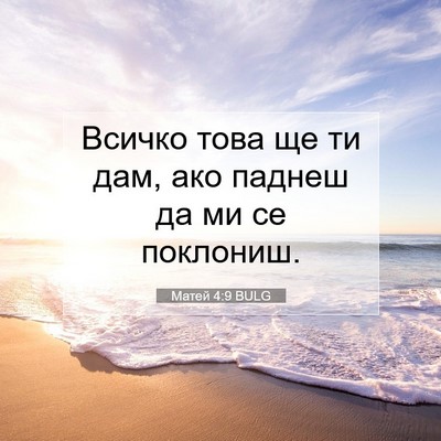 Picture 07 - Матей 4:9 BULG - Всичко това ще ти дам, ако - Bible Verse Picture