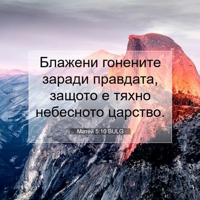 Picture 07 - Матей 5:10 BULG - Блажени гонените заради - Bible Verse Picture