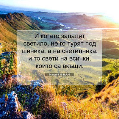 Picture 07 - Матей 5:15 BULG - И когато запалят светило, - Bible Verse Picture