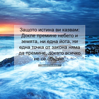 Picture 07 - Матей 5:18 BULG - Защото истина ви казвам: - Bible Verse Picture