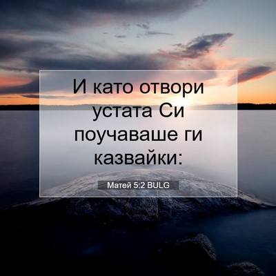 Picture 07 - Матей 5:2 BULG - И като отвори устата Си - Bible Verse Picture
