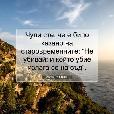 Picture 07 - Матей 5:21 BULG - Чули сте, че е било казано - Bible Verse Picture