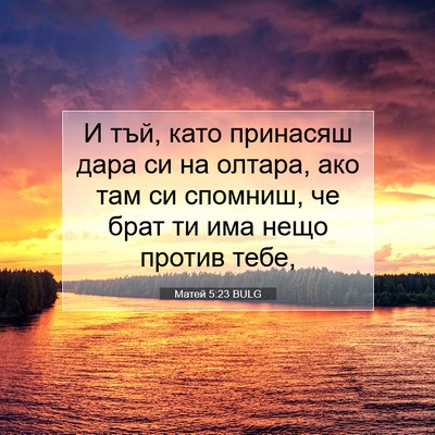 Picture 07 - Матей 5:23 BULG - И тъй, като принасяш дара - Bible Verse Picture