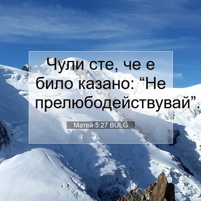 Picture 07 - Матей 5:27 BULG - Чули сте, че е било казано: - Bible Verse Picture