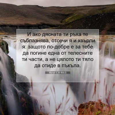 Picture 07 - Матей 5:30 BULG - И ако дясната ти ръка те - Bible Verse Picture