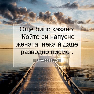 Picture 07 - Матей 5:31 BULG - Още било казано: “Който си - Bible Verse Picture