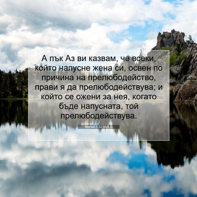 Picture 07 - Матей 5:32 BULG - А пък Аз ви казвам, че - Bible Verse Picture