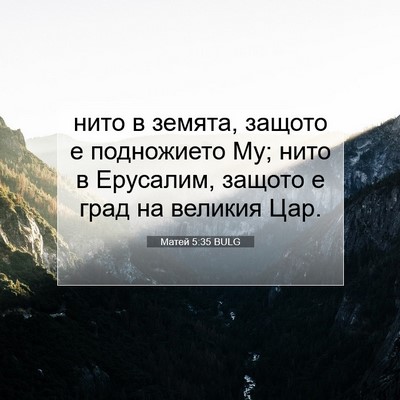 Picture 07 - Матей 5:35 BULG - нито в земята, защото е - Bible Verse Picture
