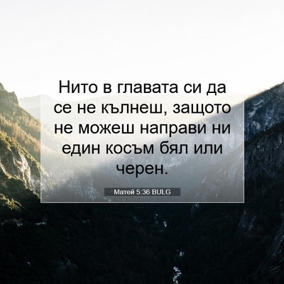 Picture 07 - Матей 5:36 BULG - Нито в главата си да се не - Bible Verse Picture