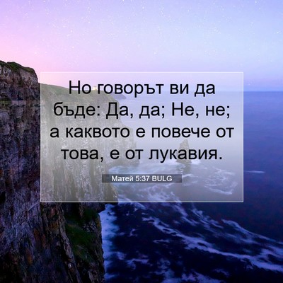 Picture 07 - Матей 5:37 BULG - Но говорът ви да бъде: Да, - Bible Verse Picture