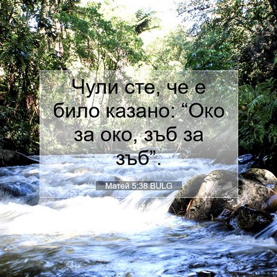 Picture 07 - Матей 5:38 BULG - Чули сте, че е било казано: - Bible Verse Picture