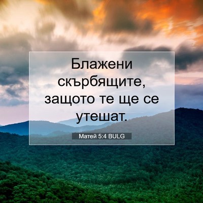 Picture 07 - Матей 5:4 BULG - Блажени скърбящите, защото - Bible Verse Picture