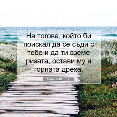 Picture 07 - Матей 5:40 BULG - На тогова, който би поискал - Bible Verse Picture