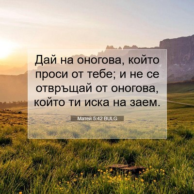 Picture 07 - Матей 5:42 BULG - Дай на оногова, който проси - Bible Verse Picture