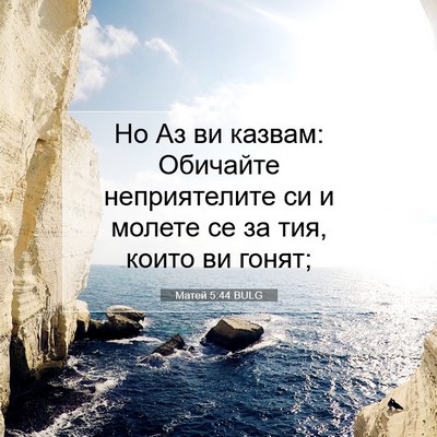 Picture 07 - Матей 5:44 BULG - Но Аз ви казвам: Обичайте - Bible Verse Picture