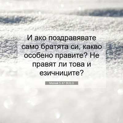 Picture 07 - Матей 5:47 BULG - И ако поздравявате само - Bible Verse Picture