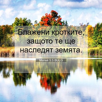 Picture 07 - Матей 5:5 BULG - Блажени кротките, защото - Bible Verse Picture