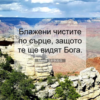 Picture 07 - Матей 5:8 BULG - Блажени чистите по сърце, - Bible Verse Picture