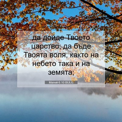 Picture 07 - Матей 6:10 BULG - да дойде Твоето царство; да - Bible Verse Picture