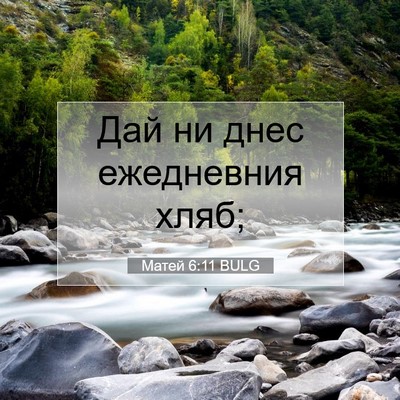 Picture 07 - Матей 6:11 BULG - Дай ни днес ежедневния - Bible Verse Picture