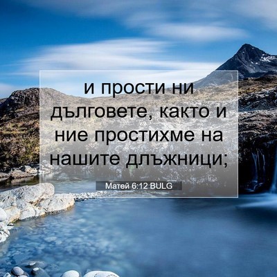 Picture 07 - Матей 6:12 BULG - и прости ни дълговете, - Bible Verse Picture