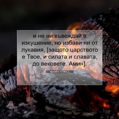 Picture 07 - Матей 6:13 BULG - и не ни въвеждай в - Bible Verse Picture