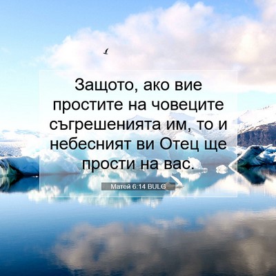 Picture 07 - Матей 6:14 BULG - Защото, ако вие простите на - Bible Verse Picture