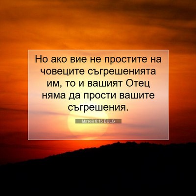 Picture 07 - Матей 6:15 BULG - Но ако вие не простите на - Bible Verse Picture