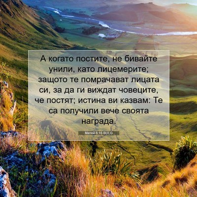 Picture 07 - Матей 6:16 BULG - А когато постите, не - Bible Verse Picture