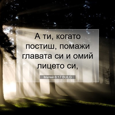 Picture 07 - Матей 6:17 BULG - А ти, когато постиш, помажи - Bible Verse Picture