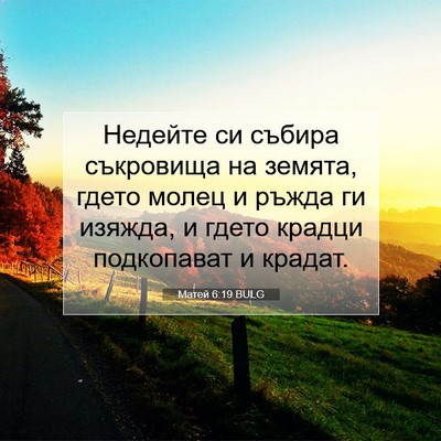 Picture 07 - Матей 6:19 BULG - Недейте си събира - Bible Verse Picture