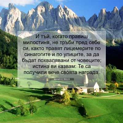 Picture 07 - Матей 6:2 BULG - И тъй, когато правиш - Bible Verse Picture