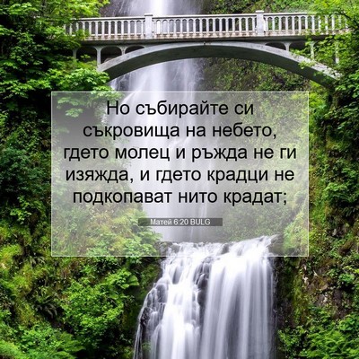 Picture 07 - Матей 6:20 BULG - Но събирайте си съкровища - Bible Verse Picture