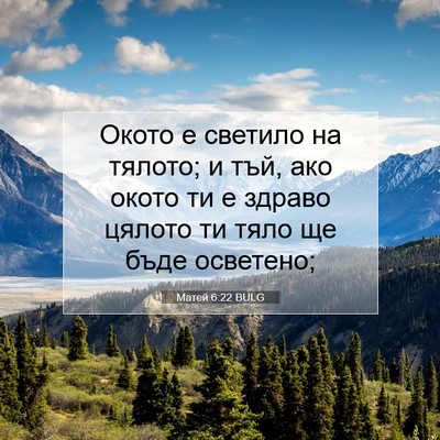 Picture 07 - Матей 6:22 BULG - Окото е светило на тялото; - Bible Verse Picture