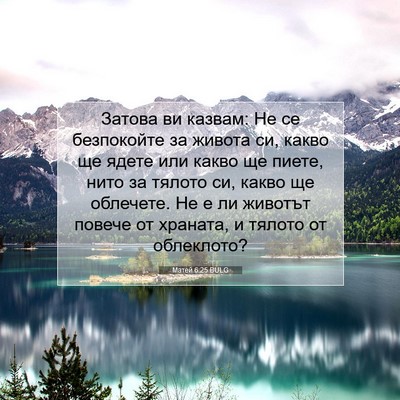 Picture 07 - Матей 6:25 BULG - Затова ви казвам: Не се - Bible Verse Picture