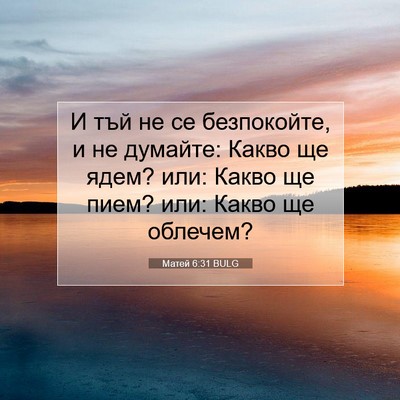 Picture 07 - Матей 6:31 BULG - И тъй не се безпокойте, и не - Bible Verse Picture