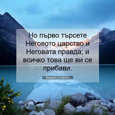 Picture 07 - Матей 6:33 BULG - Но първо търсете Неговото - Bible Verse Picture