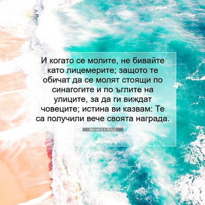 Picture 07 - Матей 6:5 BULG - И когато се молите, не - Bible Verse Picture