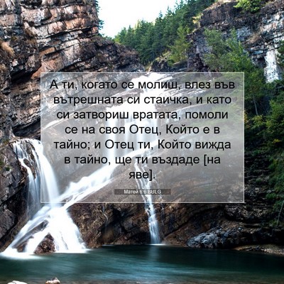 Picture 07 - Матей 6:6 BULG - А ти, когато се молиш, влез - Bible Verse Picture