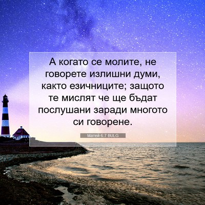 Picture 07 - Матей 6:7 BULG - А когато се молите, не - Bible Verse Picture